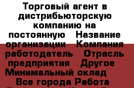 Торговый агент в дистрибьюторскую компанию на постоянную › Название организации ­ Компания-работодатель › Отрасль предприятия ­ Другое › Минимальный оклад ­ 1 - Все города Работа » Вакансии   . Крым,Ялта